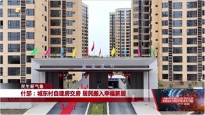 民生新气象：什邡、广汉