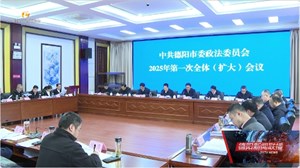市委政法委部署深入贯彻中央八项规定精神学习教育工作 进一步加强政法机关党的建设