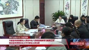 市委宣传部部署深入贯彻中央八项规定精神学习教育工作 推动宣传思想文化工作不断迈上新台阶