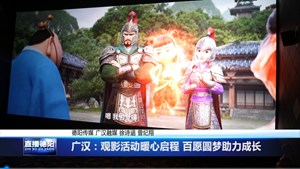 广汉：观影活动暖心启程 百愿圆梦助力成长