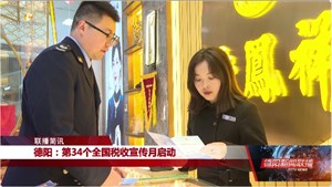 德阳：第34个全国税收宣传月启动
