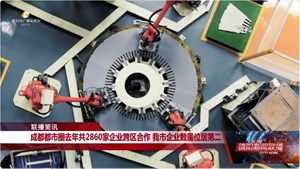成都都市圈去年共2860家企业跨区合作 我市企业数量位居第二