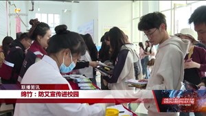 绵竹：防艾宣传进校园