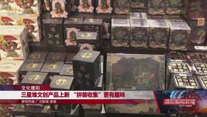 三星堆文创产品上新 “拼装收集”更有趣味