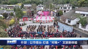 什邡：以节搭台 打造“村晚+”文旅新体验