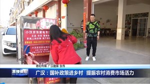 广汉：国补政策进乡村  提振农村消费市场活力