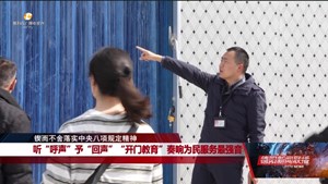 锲而不舍落实中央八项规定精神：听“呼声”予“回声”  “开门教育”奏响为民服务最强音