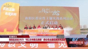 旌阳区启动2025“何以文明看见旌阳”群众性主题实践系列活动