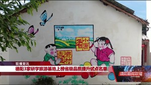 德阳3家研学旅游基地上榜省级品质提升试点名单