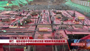 守初心 强四力 助发展：绵竹、旌阳