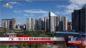 广汉：一张小卡片 激发基层治理新动能