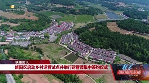 旌阳区启动乡村运营试点并举行运营师集中签约仪式
