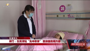 绵竹：生育津贴“免申即享” 医保服务再升级