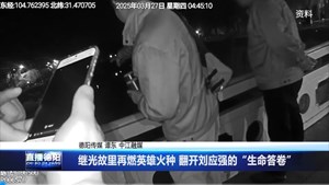 继光故里再燃英雄火种 翻开刘应强的“生命答卷”