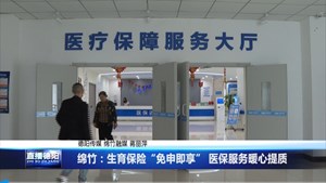 绵竹：生育保险“免申即享” 医保服务暖心提质