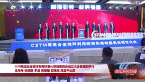 CSTM高温合金循环利用标准化领域委员会成立大会在德阳举行