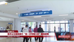 我市公立医院在推行“挂一次号管八天”惠民政策