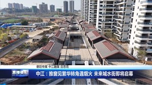 中江：推窗见繁华转角遇烟火 未来城水街即将启幕