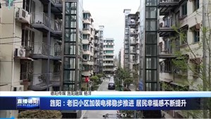 旌阳：老旧小区加装电梯稳步推进 居民幸福感不断提升