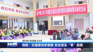 旌阳：交通宣传多维度 安全普及“零”距离