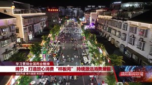 绵竹：打造放心消费“样板间” 持续激活消费潜能