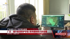 广汉：提升智慧防护手段 筑牢森林防火安全墙