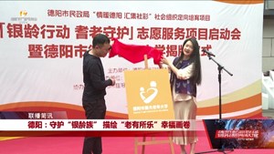 德阳：守护“银龄族” 描绘“老有所乐”幸福画卷
