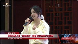 旌阳街道上演“青春演说”盛宴 助力首善之区建设