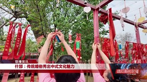 什邡：传统婚俗秀出中式文化魅力