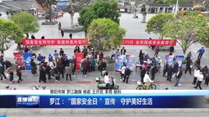 德阳罗江：举行“国家安全日 ”活动 守护你我共同的“盾牌”