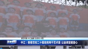 中江:春香艺校二十载培育两千艺术苗 公益课堂暖童心