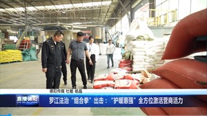 罗江法治“组合拳”出击：“护暖惠强”全方位激活营商活力