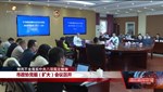 市政协党组（扩大）会议召开