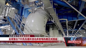 全球首台700兆瓦循环流化床发电机组正式投运