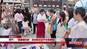 绵竹：“健康潮玩夜”活动吸引近千市民参与