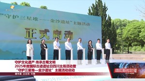守护文化遗产 传承古蜀文明 2025年度国际古迹遗址日四川主场活动暨 “守护三星堆—金沙遗址”主题活动启动