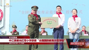 中江黄继光红军小学获授“全国国防教育示范学校”