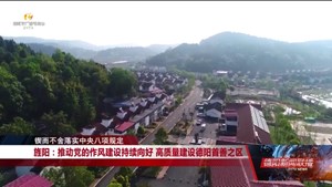 旌阳：推动党的作风建设持续向好 高质量建设德阳首善之区