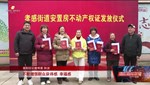 806户拿到“红本本” 旌阳纪检托起群众安居梦