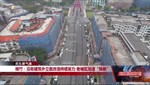 民生新气象：绵竹、广汉