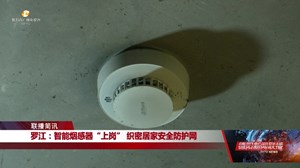 罗江：智能烟感器“上岗” 织密居家安全防护网