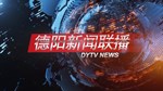 德阳新闻联播2025年04月20日