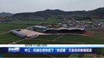 中江：机械化育秧按下“快进键”万亩良田春播提速