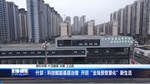 什邡：科技赋能基层治理  开启“全场景智慧化”新生活