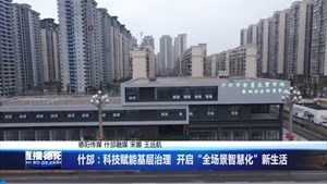 什邡：科技赋能基层治理  开启“全场景智慧化”新生活