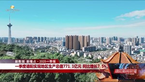 新数据 新看点·2025一季报：一季度德阳实现地区生产总值771.1亿元 同比增长7.5%