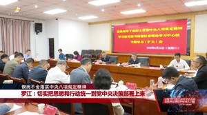 罗江：切实把思想和行动统一到党中央决策部署上来