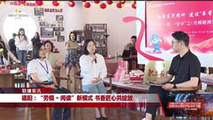 德阳：“劳模 + 阅读”新模式 书香匠心共绽放