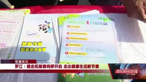罗江：健走拓展赛鸣锣开启 走出健康生活新节奏