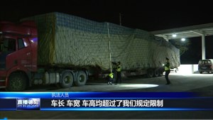 严查严处 罗江铁腕整治货车违法乱像